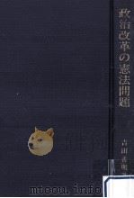 政治改革の憲法問題（1994.01 PDF版）