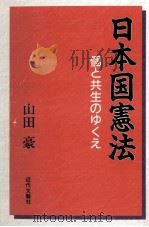 日本国憲法（1995.09 PDF版）