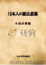 日本人の憲法意識（1968.03 PDF版）