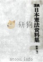 原典日本憲法資料集（1988.04 PDF版）