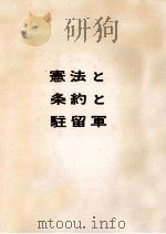 憲法と条約と駐留軍（1959.04 PDF版）