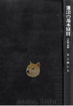 憲法の基本原則（1976.09 PDF版）