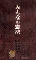 みんなの憲法（1961.05 PDF版）
