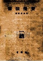 憲法提要（1955.08 PDF版）