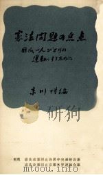 憲法問題の焦点（1965.04 PDF版）