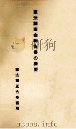憲法調査会報告書の概要（1964.07 PDF版）