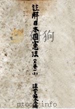 註解日本國憲法 1-1（1953.09 PDF版）