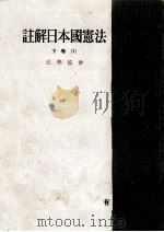 註解日本國憲法 2-1（1953.11 PDF版）