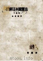 註解日本國憲法 2-2（1953.12 PDF版）