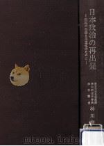 日本政治の再出発（1961.11 PDF版）
