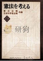 憲法を考える（1977.04 PDF版）