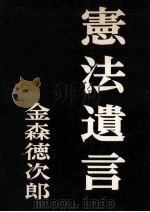憲法遺言（1959.11 PDF版）
