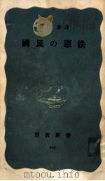 國民の憲法（1952.08 PDF版）