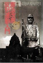 憲法改悪反対運動入門 1981.06 PDF电子版封面 日高六郎