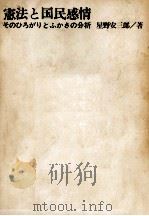憲法と国民感情（1966.05 PDF版）