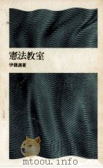 憲法教室（1971.03 PDF版）