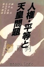 人権·平等と天皇問題（1989.01 PDF版）