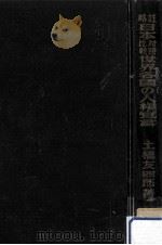 日本比較対照世界各国の人権宣言 1959.12 PDF电子版封面 土橋友四郎