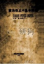 憲法改正の基本問題（1956.01 PDF版）