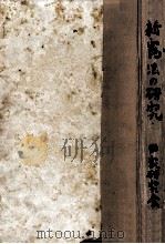 新憲法の研究 1947.10 PDF电子版封面