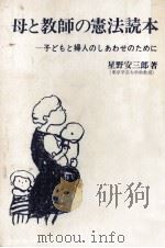 母と教師の憲法読本（1968.08 PDF版）