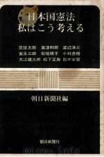 日本国憲法私はこう考える（1964.10 PDF版）