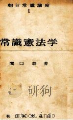 常識憲法学（1952.10 PDF版）
