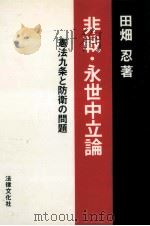非戦·永世中立論（1981.01 PDF版）
