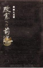 改憲への前進（1963.08 PDF版）