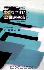 実務と研修のためのわかりやすい公職選挙法（1993.04 PDF版）