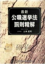 最新公職選挙法罰則精解 1995.04 PDF电子版封面 土本武司