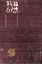 地方自治小六法 1979（1978.09 PDF版）