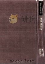 地方自治法（1989.04 PDF版）