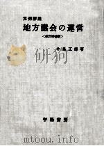 地方議会の運営（1974.03 PDF版）