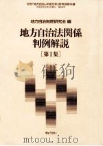 地方自治法関係判例解説 1（1989.03 PDF版）