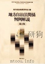 地方自治法関係判例解説 2（1989.04 PDF版）