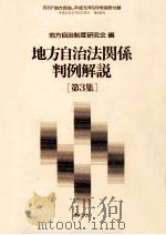 地方自治法関係判例解説 3（1989.05 PDF版）