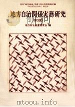 地方自治関係実務研究 3 1991.08 PDF电子版封面