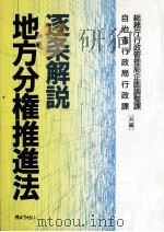 逐条解説地方分権推進法（1995.09 PDF版）