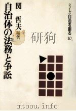 自治体の法務と争訟（1989.07 PDF版）