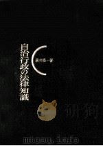 自治行政の法律知識（1968.03 PDF版）