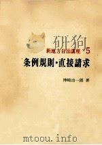 条例規則·直接請求 1973.06 PDF电子版封面 神崎治一郎