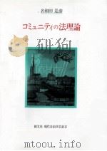 コミュニティの法理論（1998.09 PDF版）