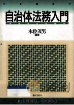 自治体法務入門（1998.04 PDF版）