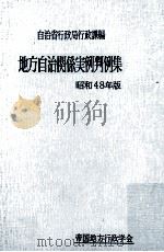 地方自治関係実例判例集 1973（1972.08 PDF版）