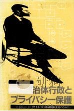 自治体行政とプライバシー保護（1987.03 PDF版）