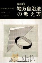 事例演習地方自治法の考え法（1983.06 PDF版）