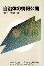 自治体の情報公開（1989.09 PDF版）