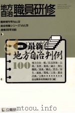 解説·最新地方自治判例100（1996.07 PDF版）