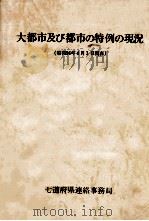 大都市及び都市の特例の現況（1981.04 PDF版）
